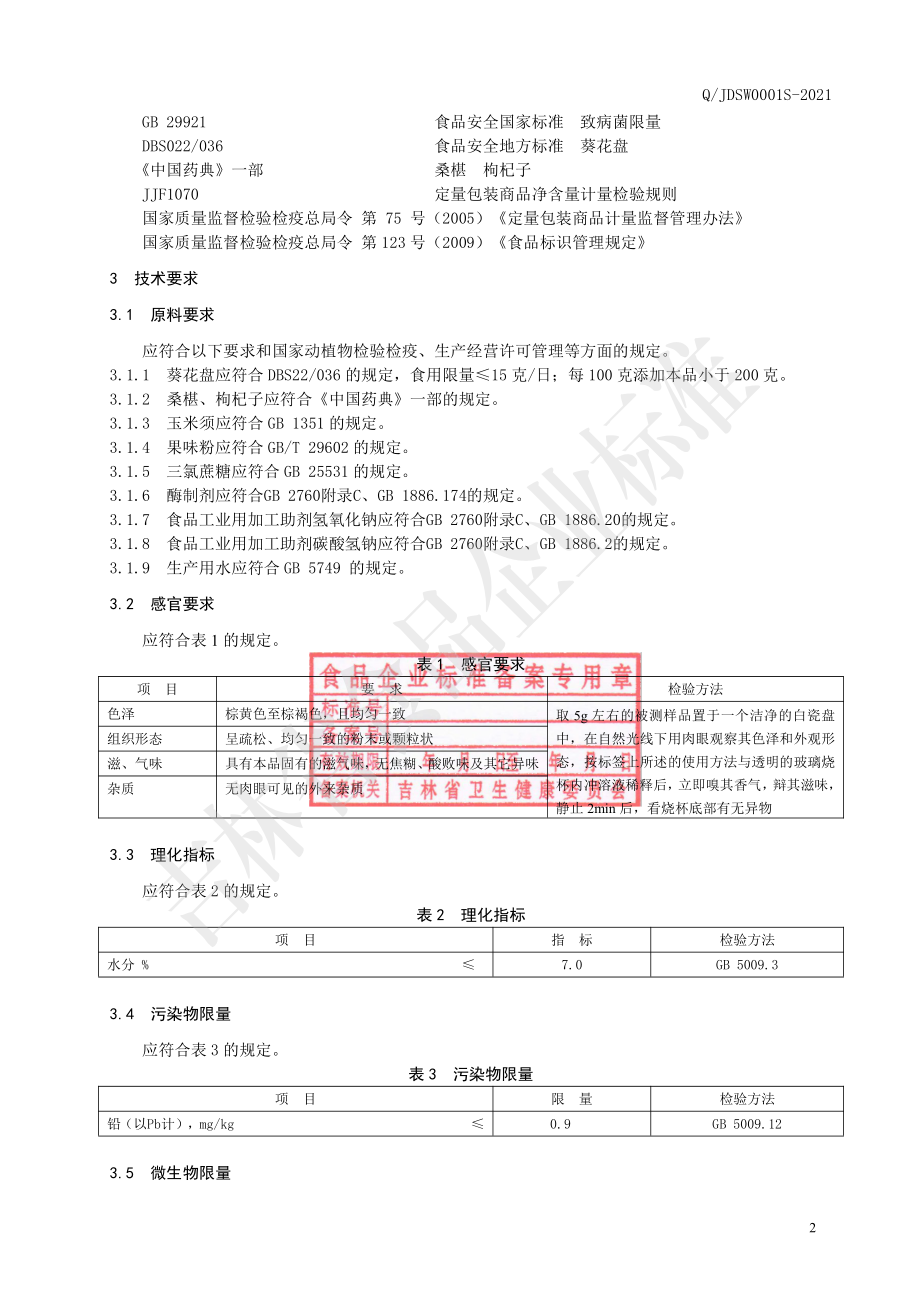 QJDSW 0001 S-2021 葵花盘玉米须固体饮料.pdf_第3页