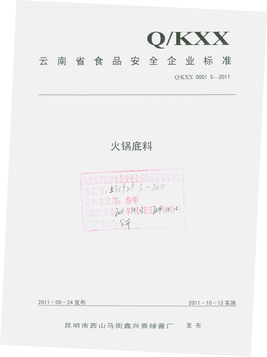 QKXX 0001 S-2011 火锅底料.pdf_第1页