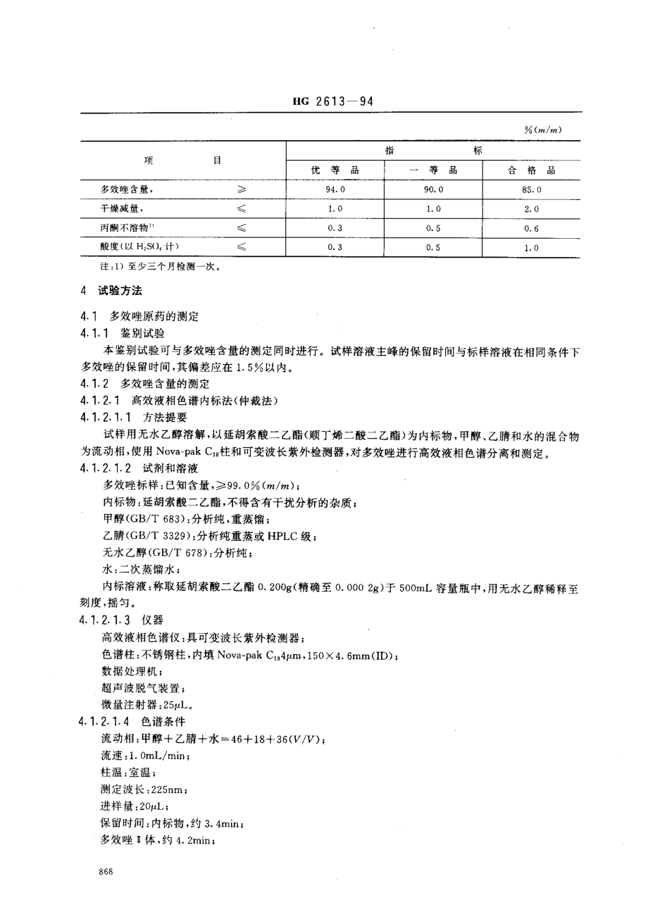 HG 2613-1994 多效唑原药.pdf_第2页