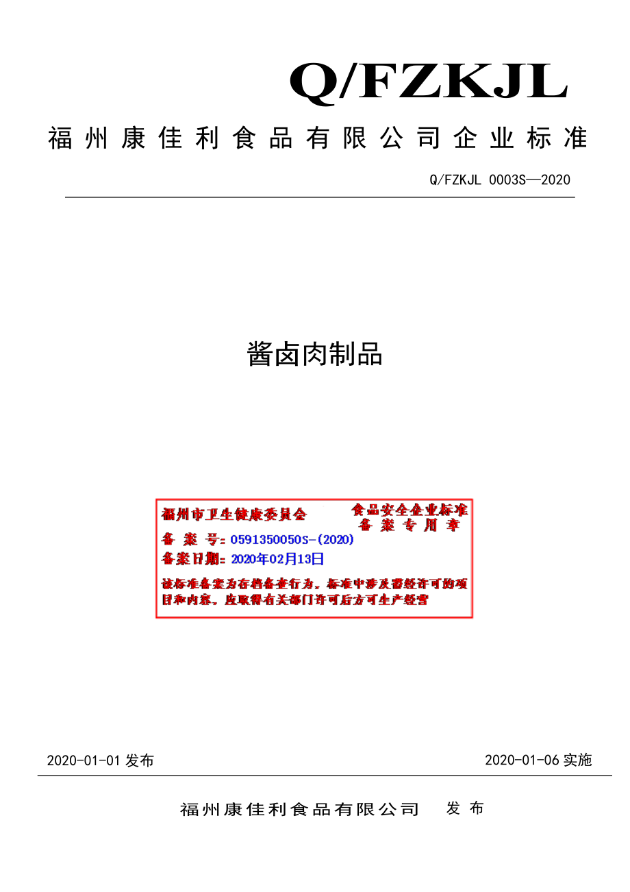 QFZKJL 0003 S-2020 酱卤肉制品.pdf_第1页