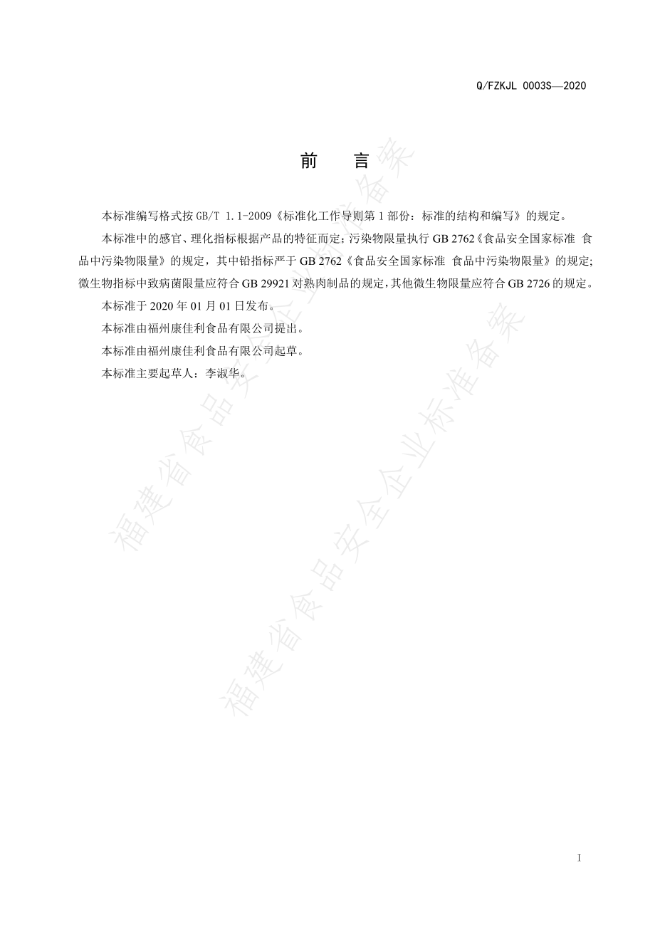 QFZKJL 0003 S-2020 酱卤肉制品.pdf_第2页