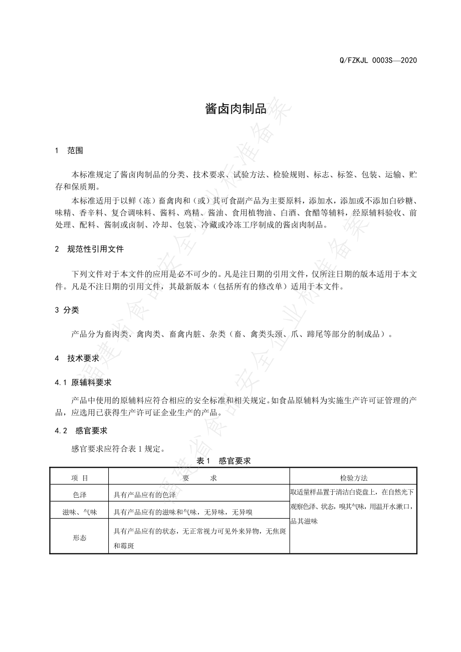 QFZKJL 0003 S-2020 酱卤肉制品.pdf_第3页