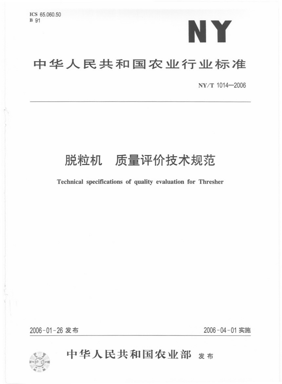 NYT 1014-2006 脱粒机　质量评价技术规范.pdf_第1页