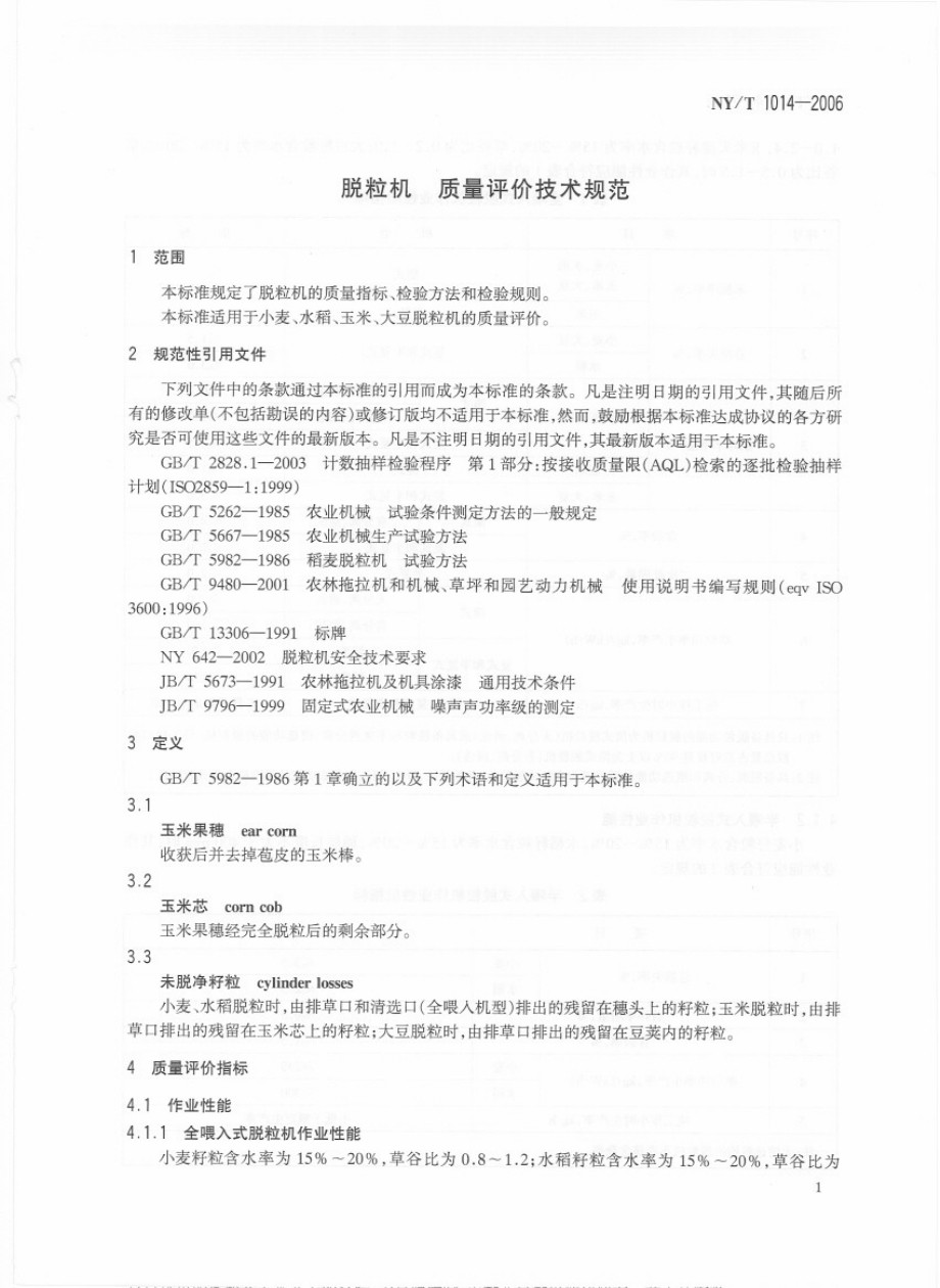 NYT 1014-2006 脱粒机　质量评价技术规范.pdf_第3页