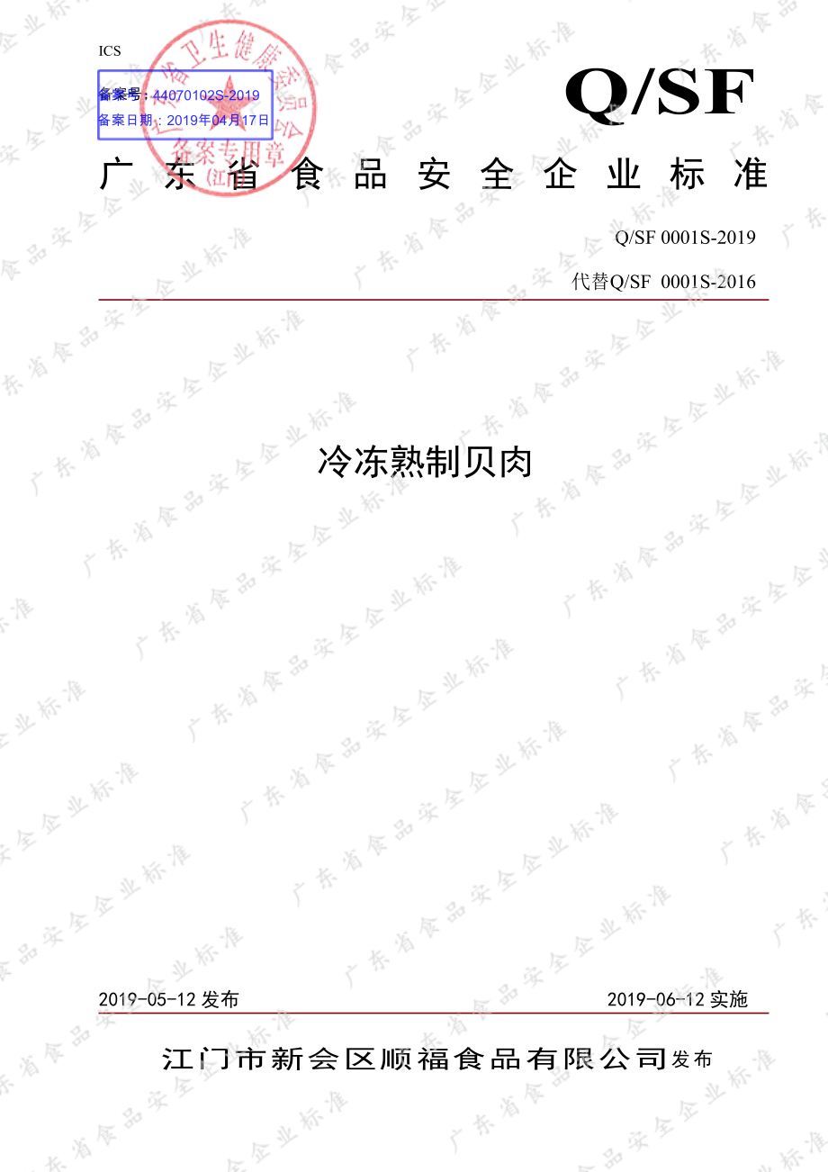 QSF 0001 S-2019 冷冻熟制贝肉.pdf_第1页