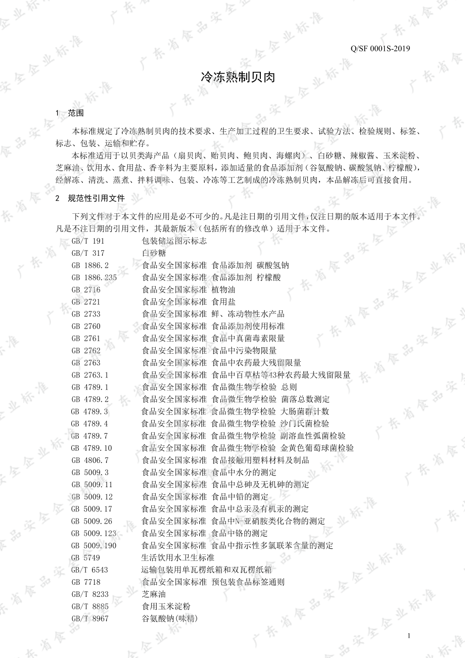 QSF 0001 S-2019 冷冻熟制贝肉.pdf_第3页