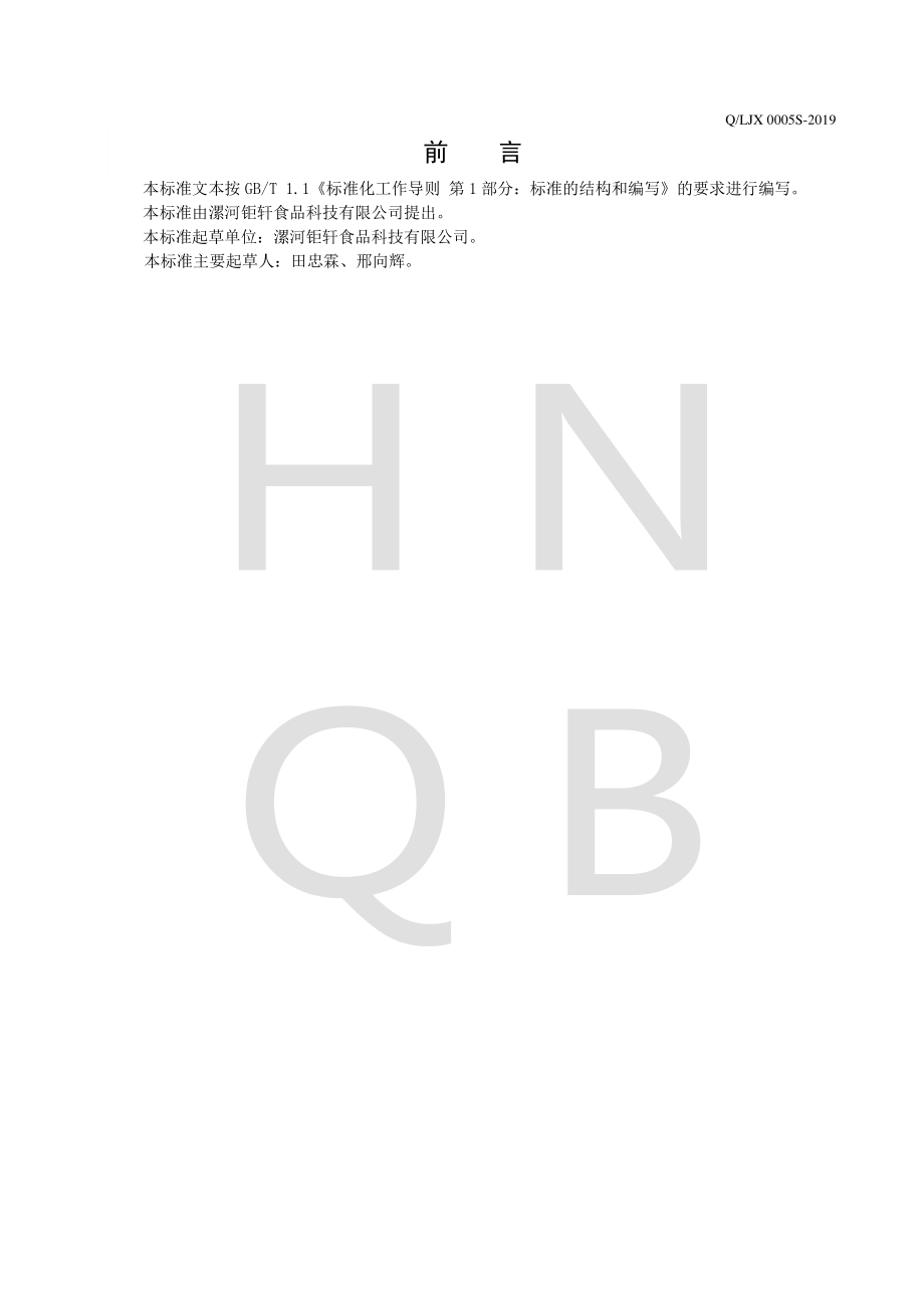 QLJX 0005 S-2019 鸡精复合调味料.pdf_第2页