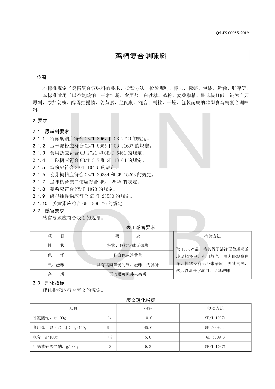 QLJX 0005 S-2019 鸡精复合调味料.pdf_第3页