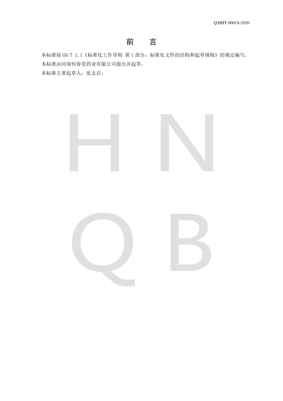 QHHY 0001 S-2020 压片糖果.pdf_第2页