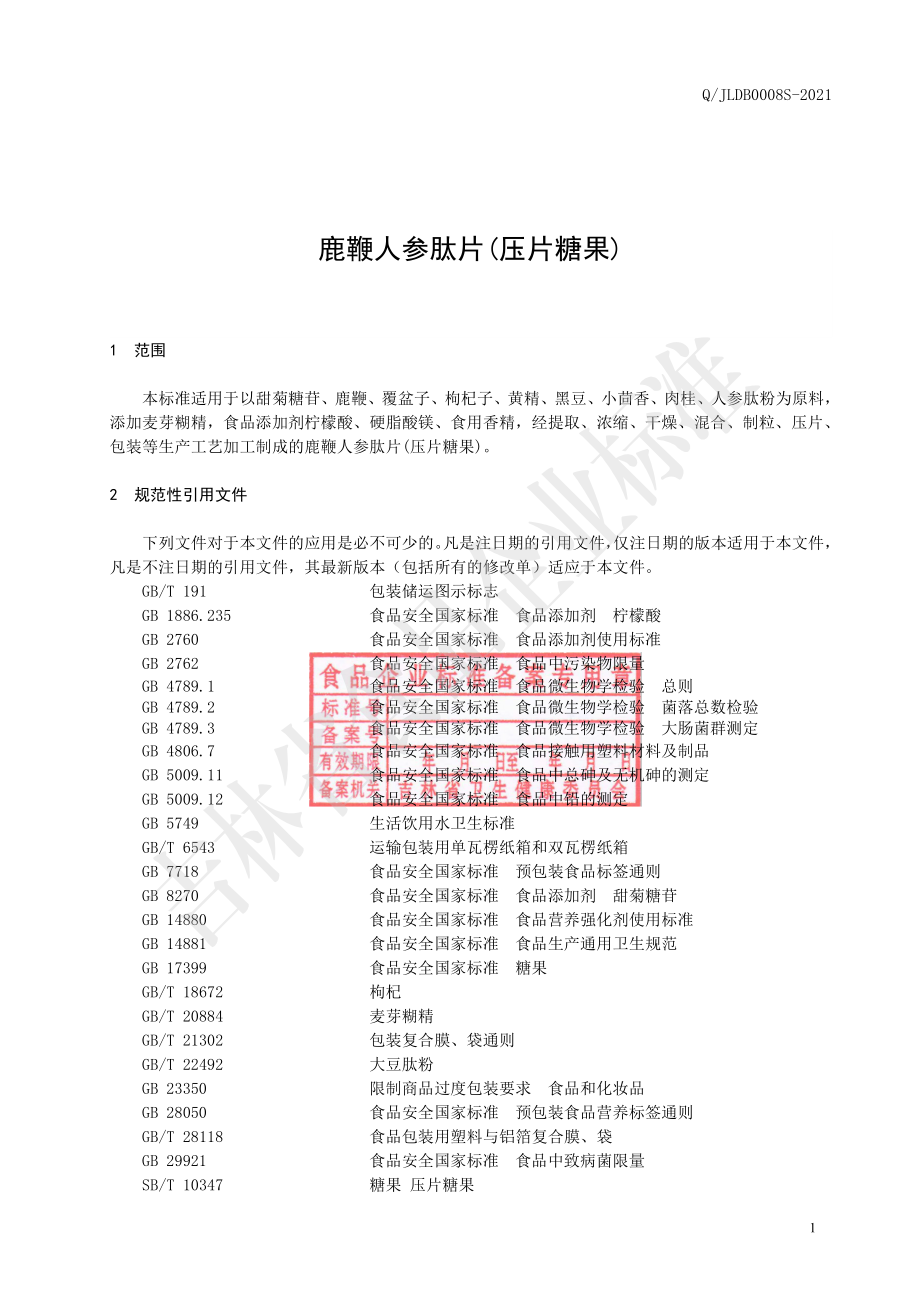 QJLDB 0008 S-2021 鹿鞭人参肽片(压片糖果).pdf_第2页