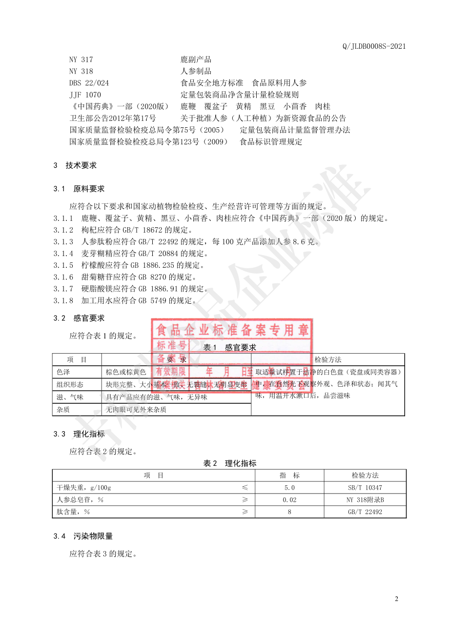 QJLDB 0008 S-2021 鹿鞭人参肽片(压片糖果).pdf_第3页