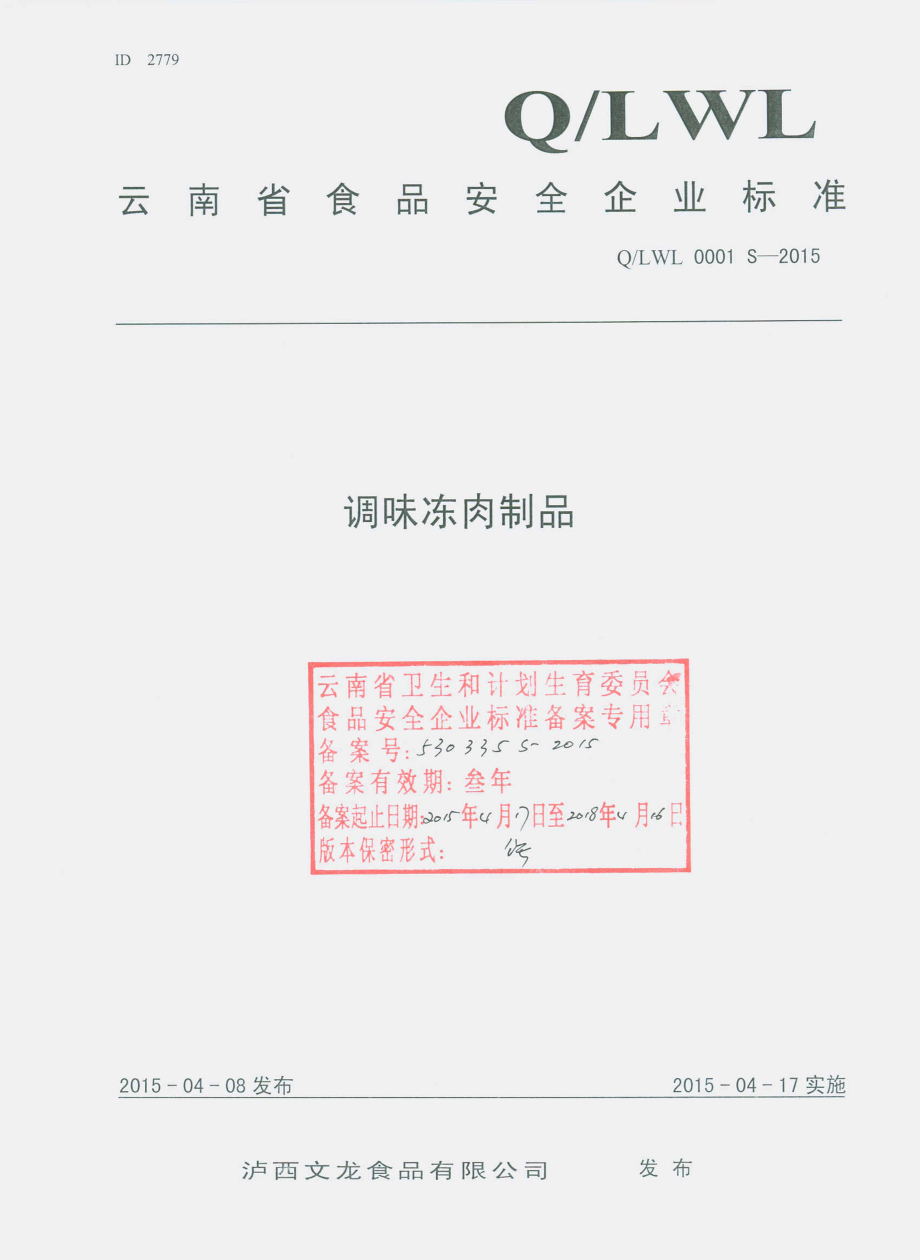 QLWL 0001 S-2015 泸西文龙食品有限公司 调味冻肉制品.pdf_第1页