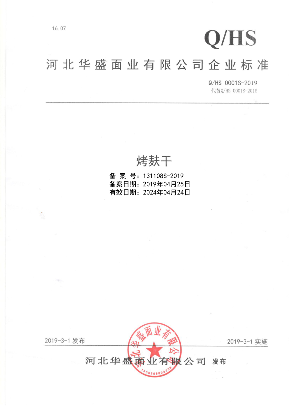 QHS 0001 S-2019 烤麸干.pdf_第1页