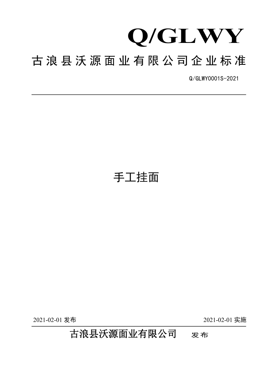 QGLWY 0001 S-2021 手工挂面.pdf_第1页