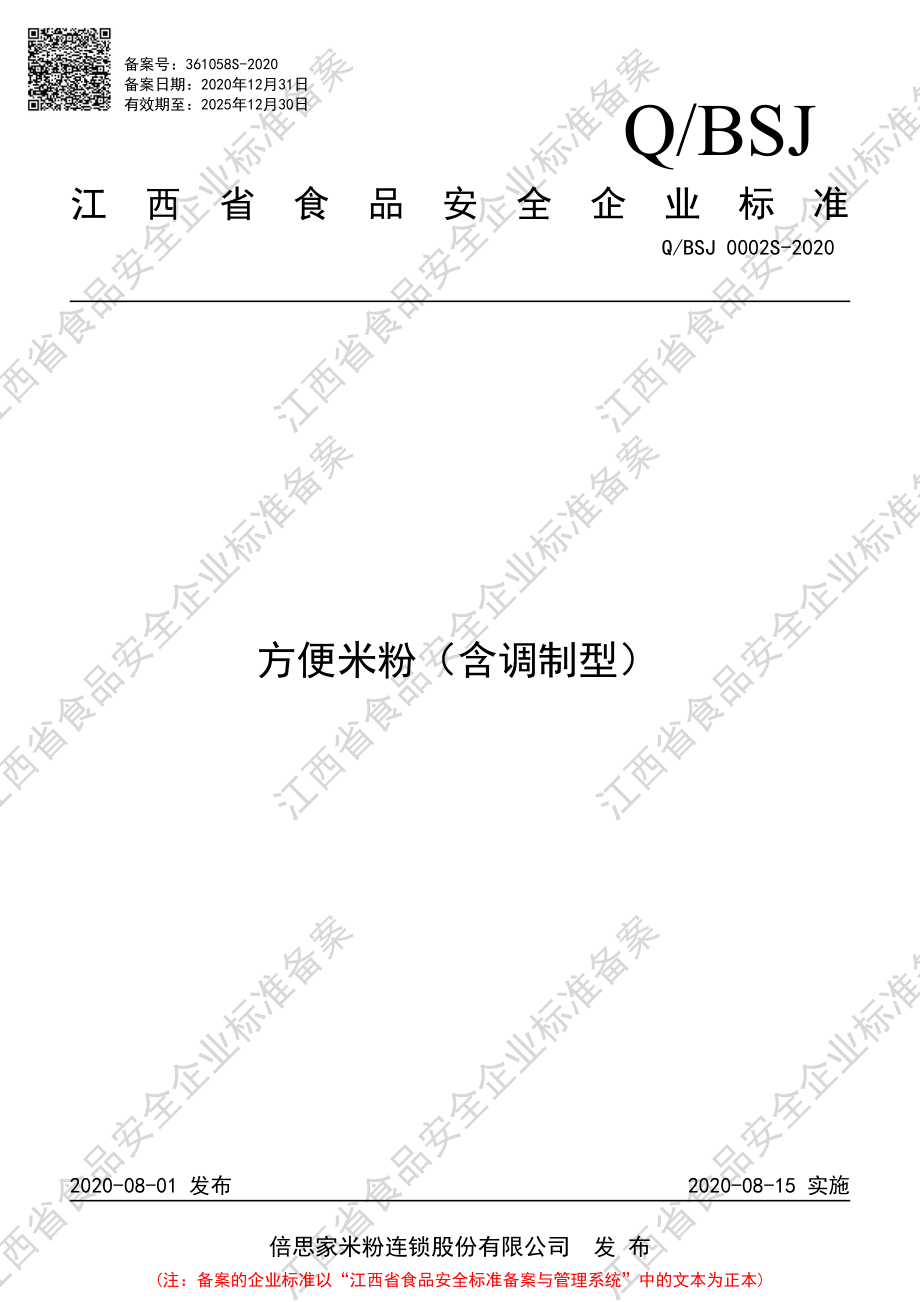 QBSJ 0002 S-2020 方便米粉（含调制型）.pdf_第1页