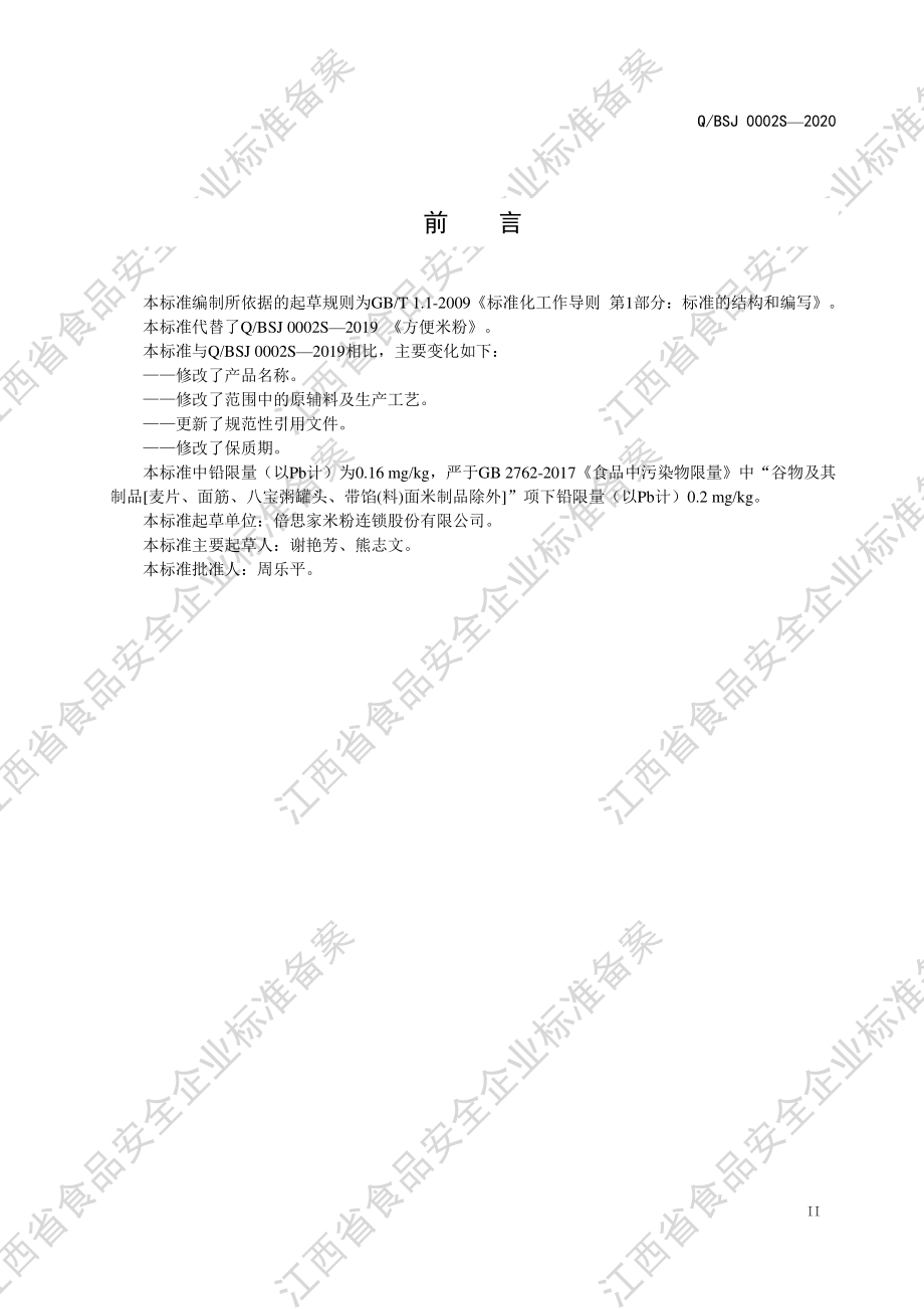 QBSJ 0002 S-2020 方便米粉（含调制型）.pdf_第3页