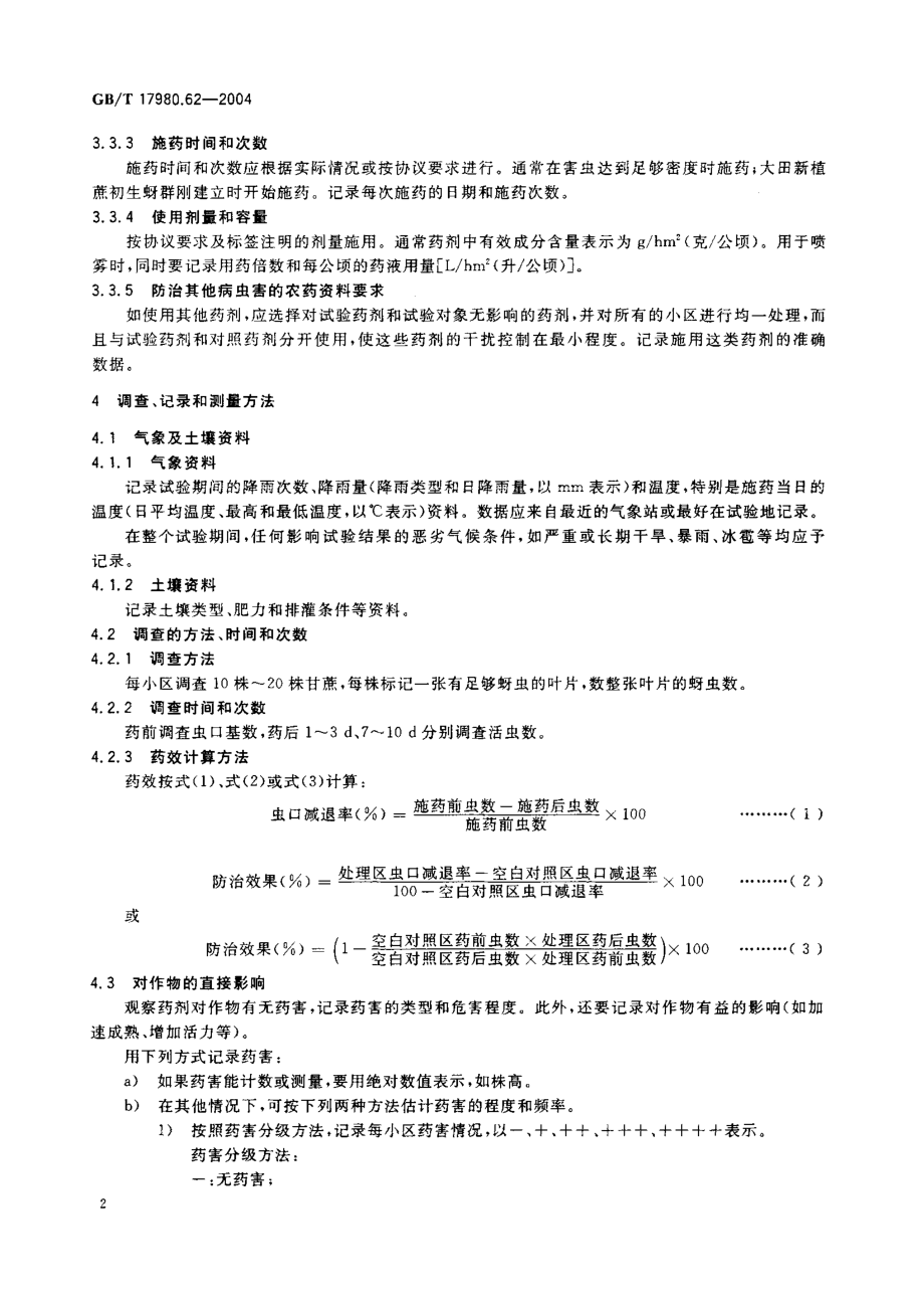 gbt17980.62-2004.pdf_第3页