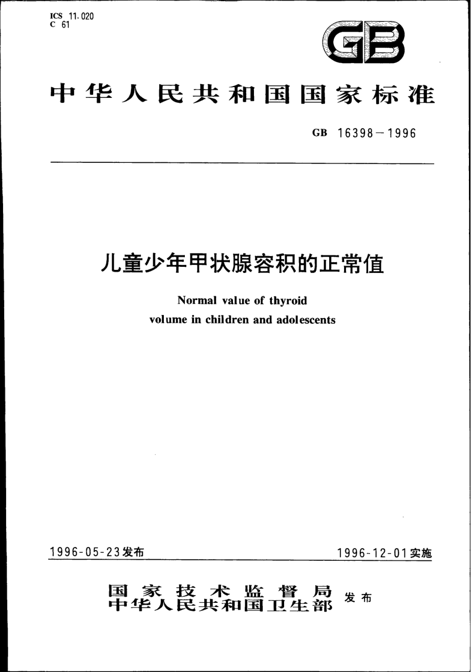 GB 16398-1996 儿童少年甲状腺容积的正常值.pdf_第1页