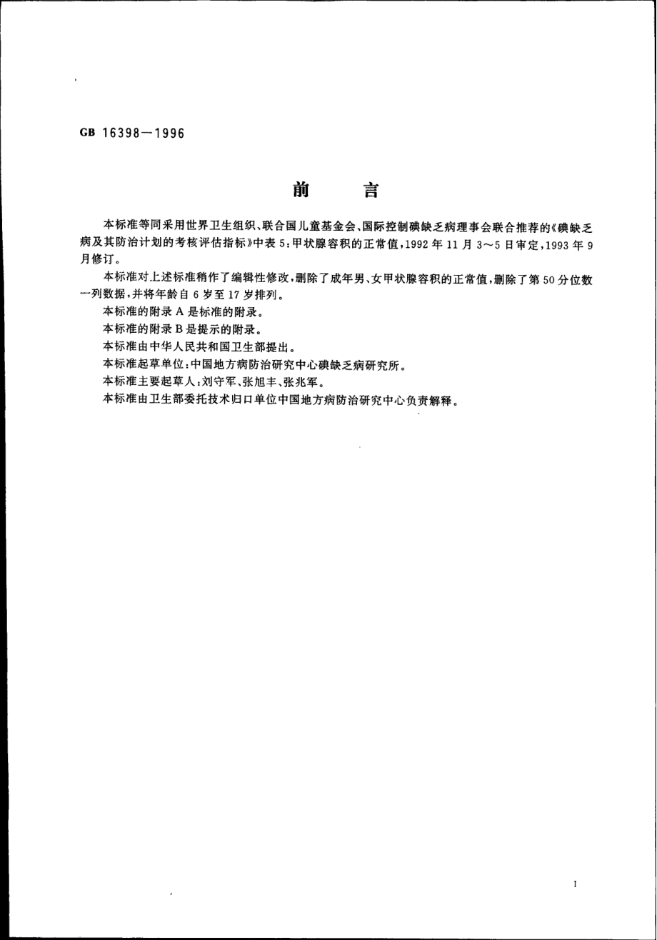 GB 16398-1996 儿童少年甲状腺容积的正常值.pdf_第2页