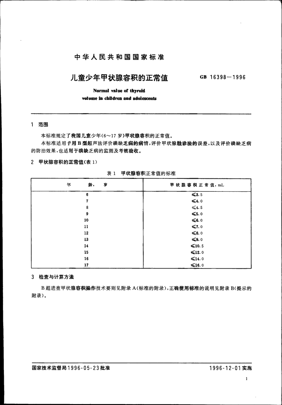 GB 16398-1996 儿童少年甲状腺容积的正常值.pdf_第3页