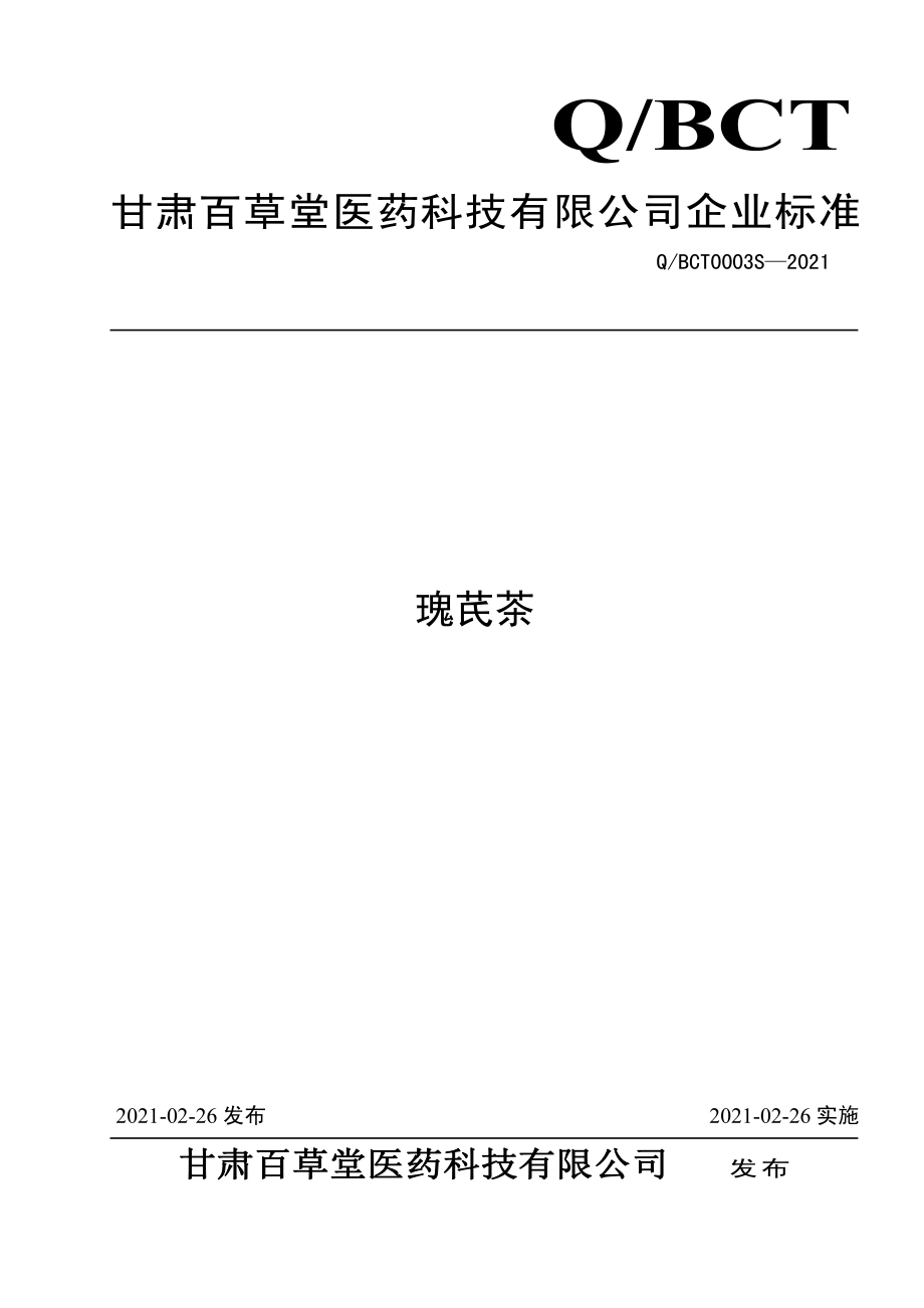 QBCT 0003 S-2021 瑰芪茶.pdf_第1页