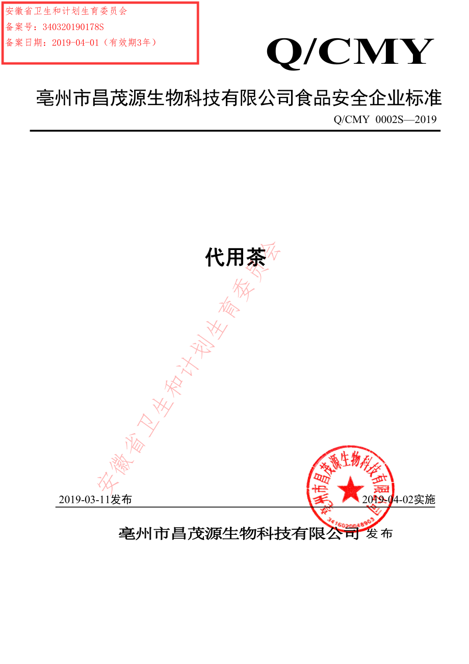 QCMY 0002 S-2019 代用茶.pdf_第1页