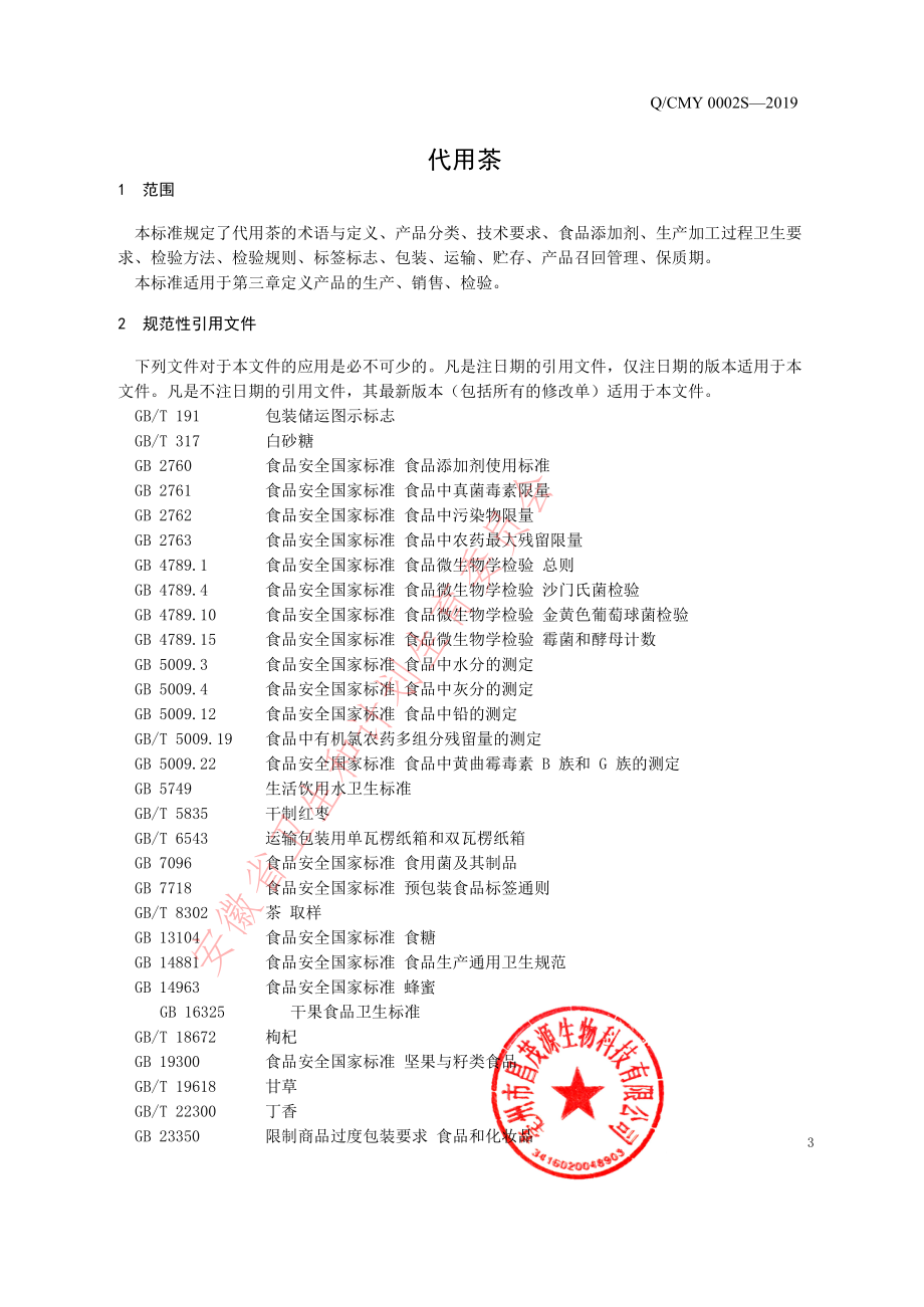 QCMY 0002 S-2019 代用茶.pdf_第3页