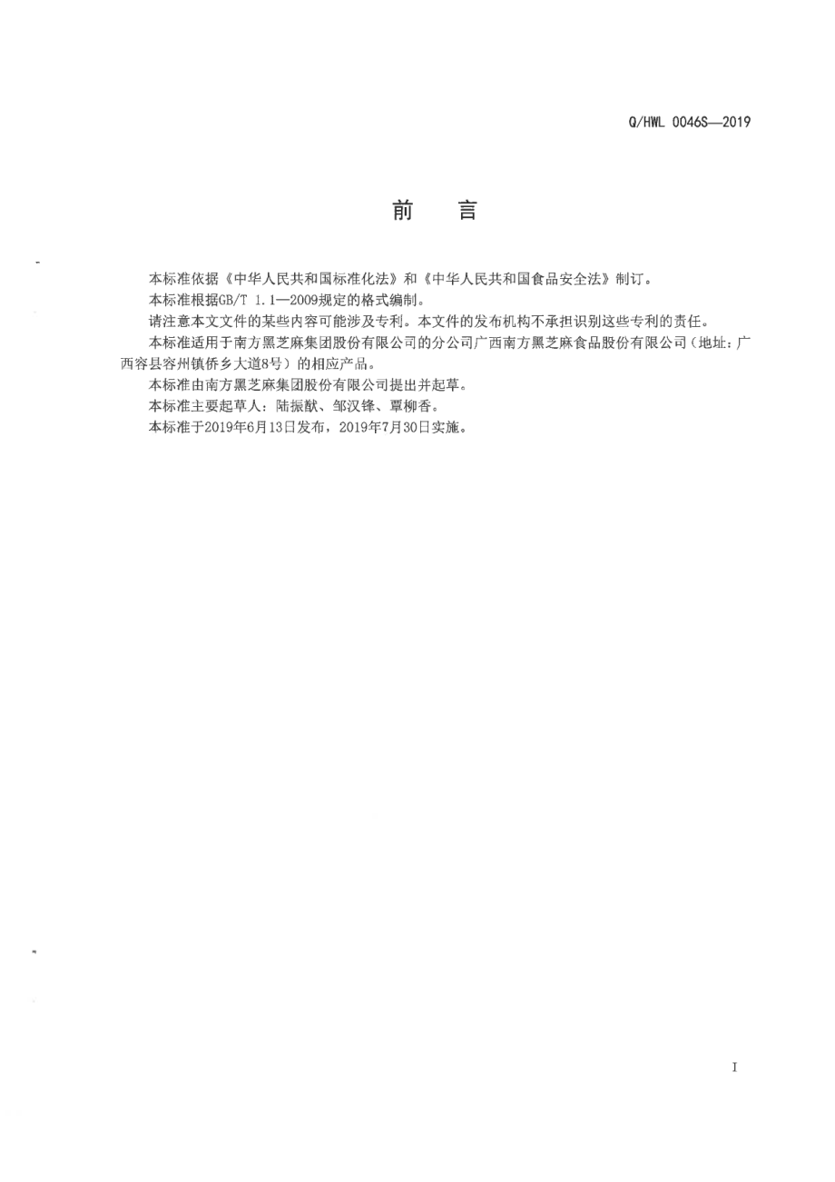 QHWL 0046 S-2019 鲜花黑芝麻糊.pdf_第2页