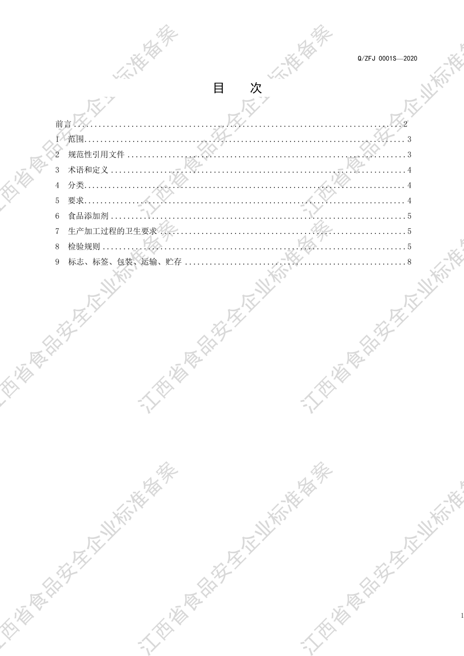 QZFJ 0001 S-2020 元窖馥合香白酒（固态法白酒）.pdf_第2页