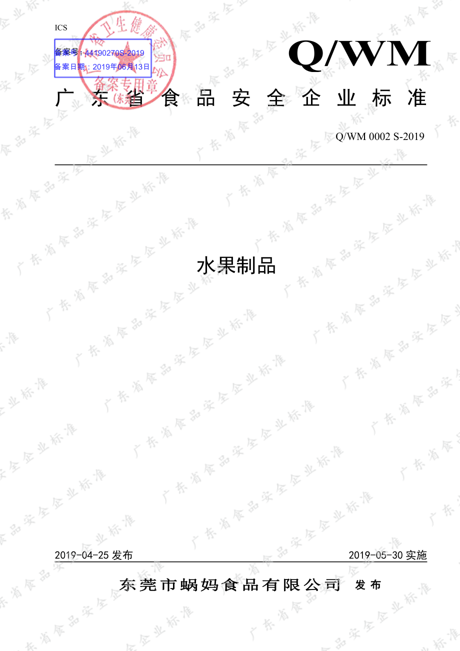 QWM 0002 S-2019 水果制品.pdf_第1页