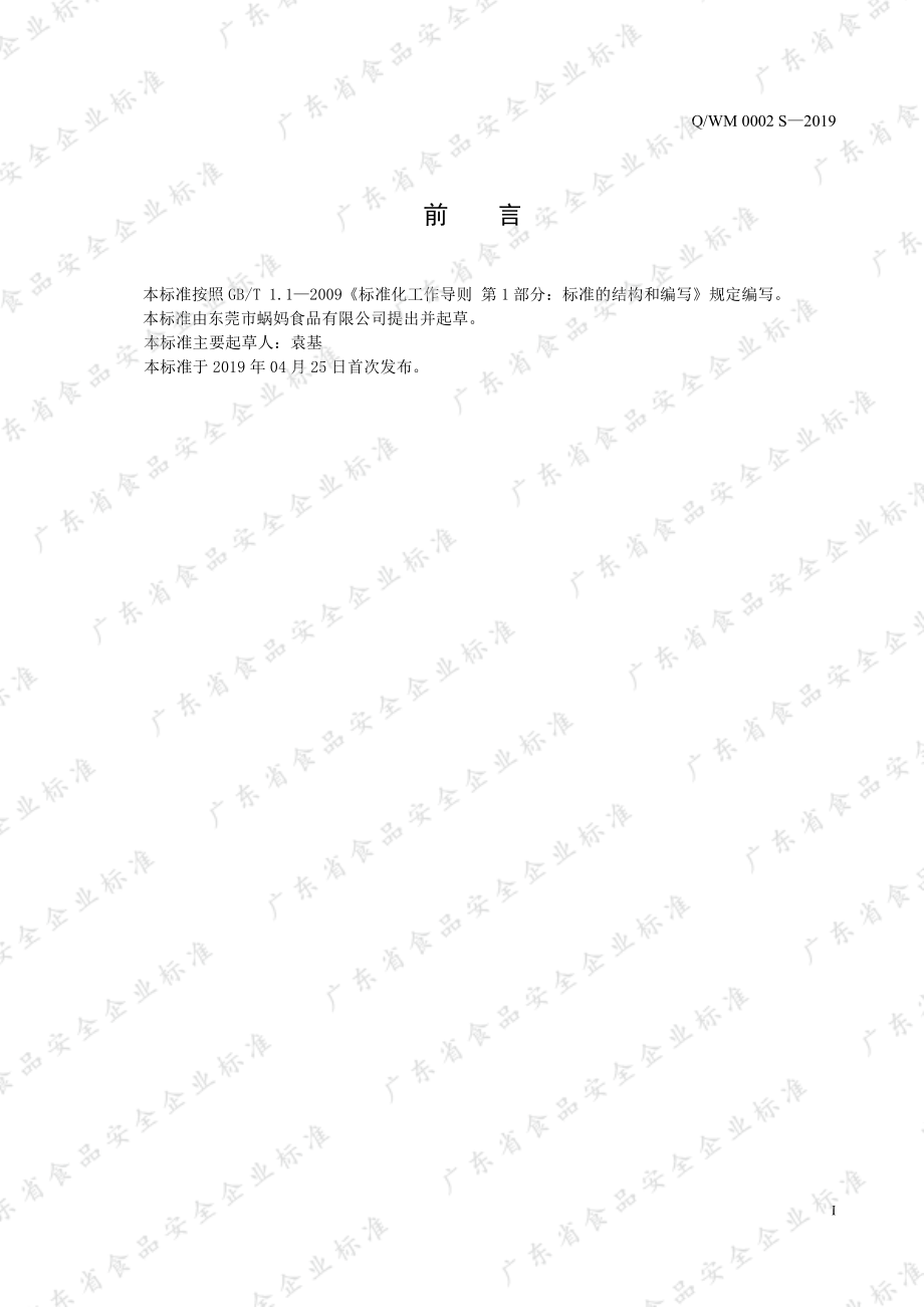 QWM 0002 S-2019 水果制品.pdf_第2页