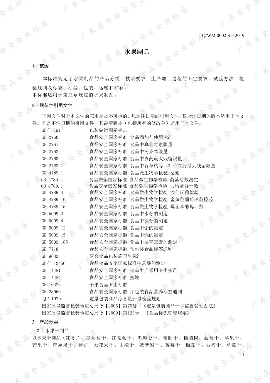 QWM 0002 S-2019 水果制品.pdf_第3页