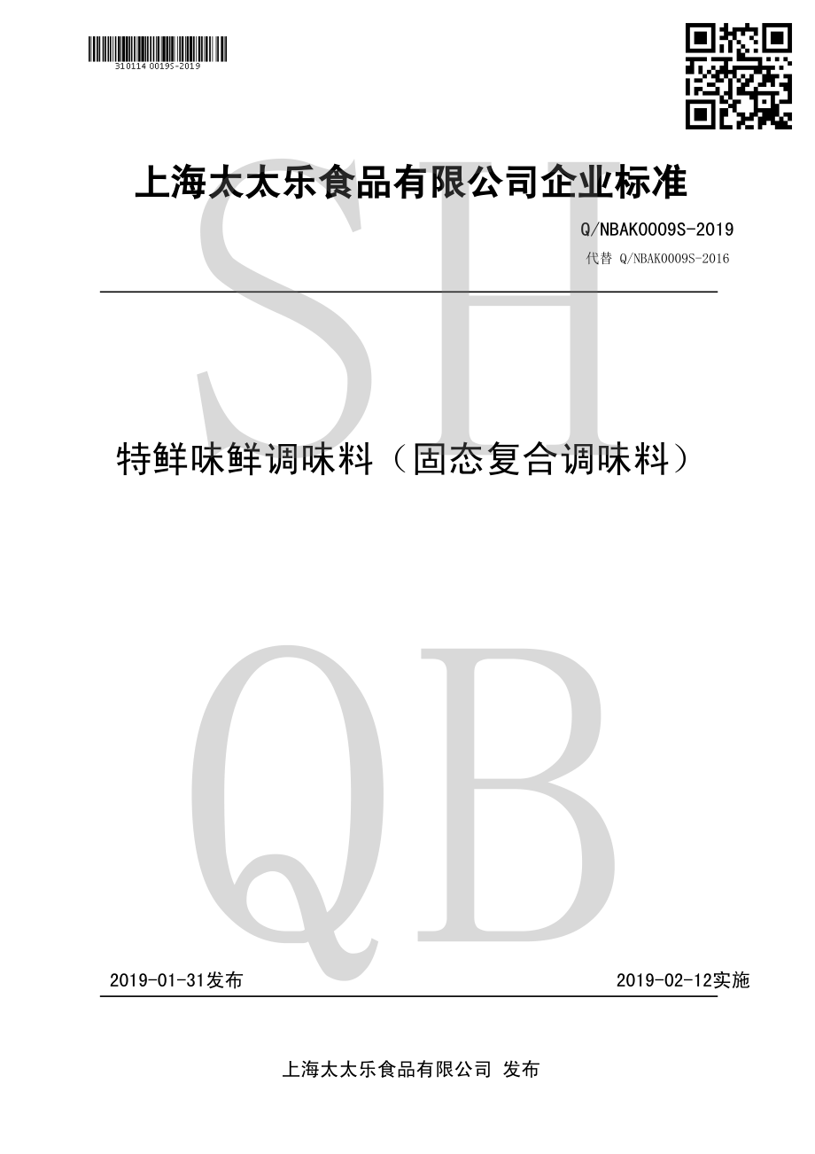 QNBAK 0009 S-2019 特鲜味鲜调味料（固态复合调味料）.pdf_第1页