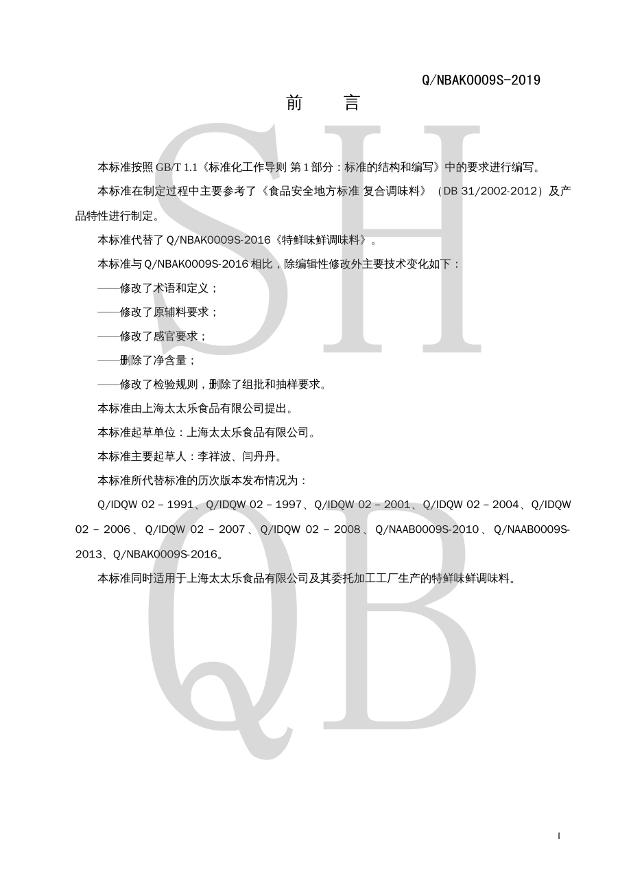 QNBAK 0009 S-2019 特鲜味鲜调味料（固态复合调味料）.pdf_第2页