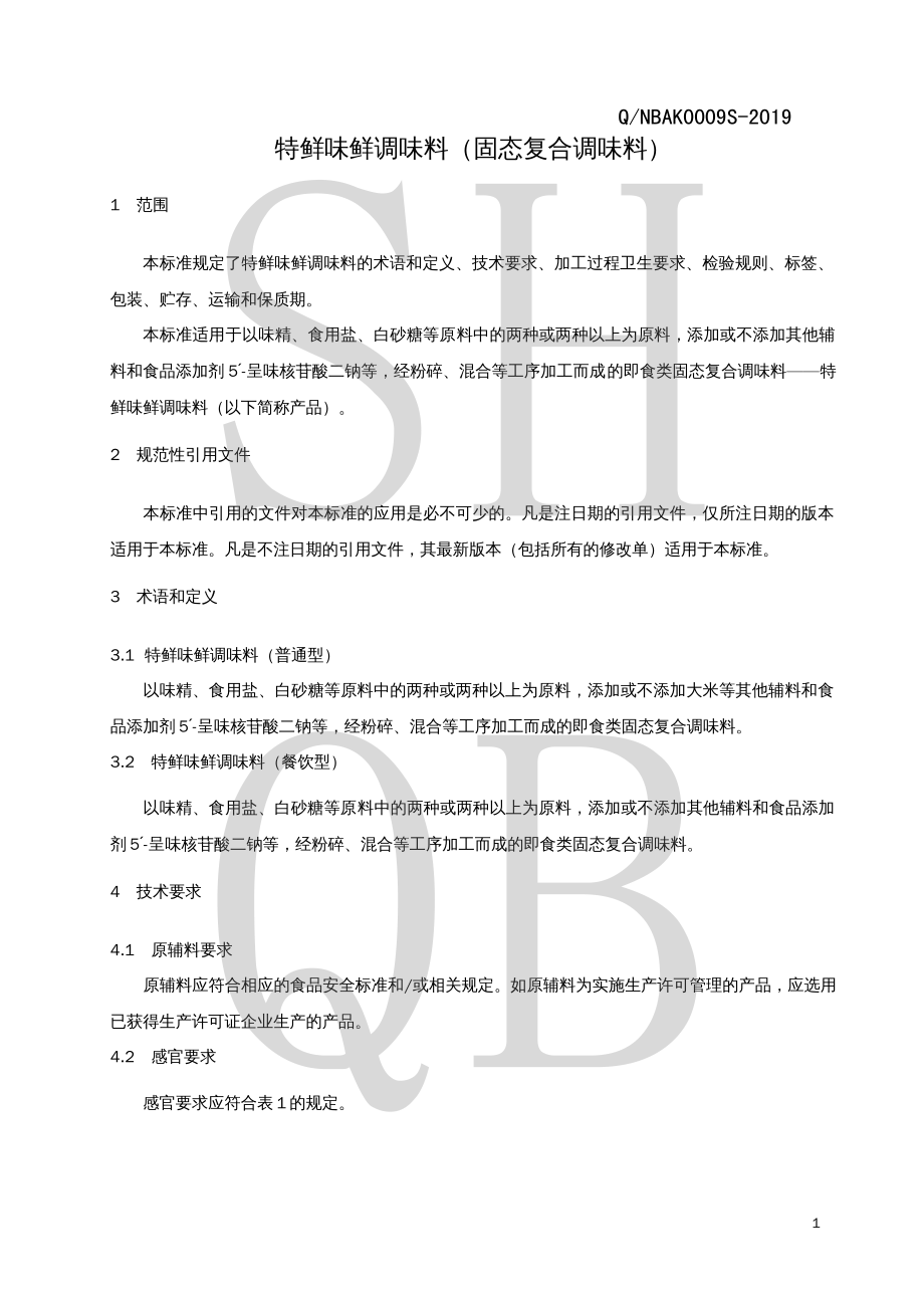 QNBAK 0009 S-2019 特鲜味鲜调味料（固态复合调味料）.pdf_第3页