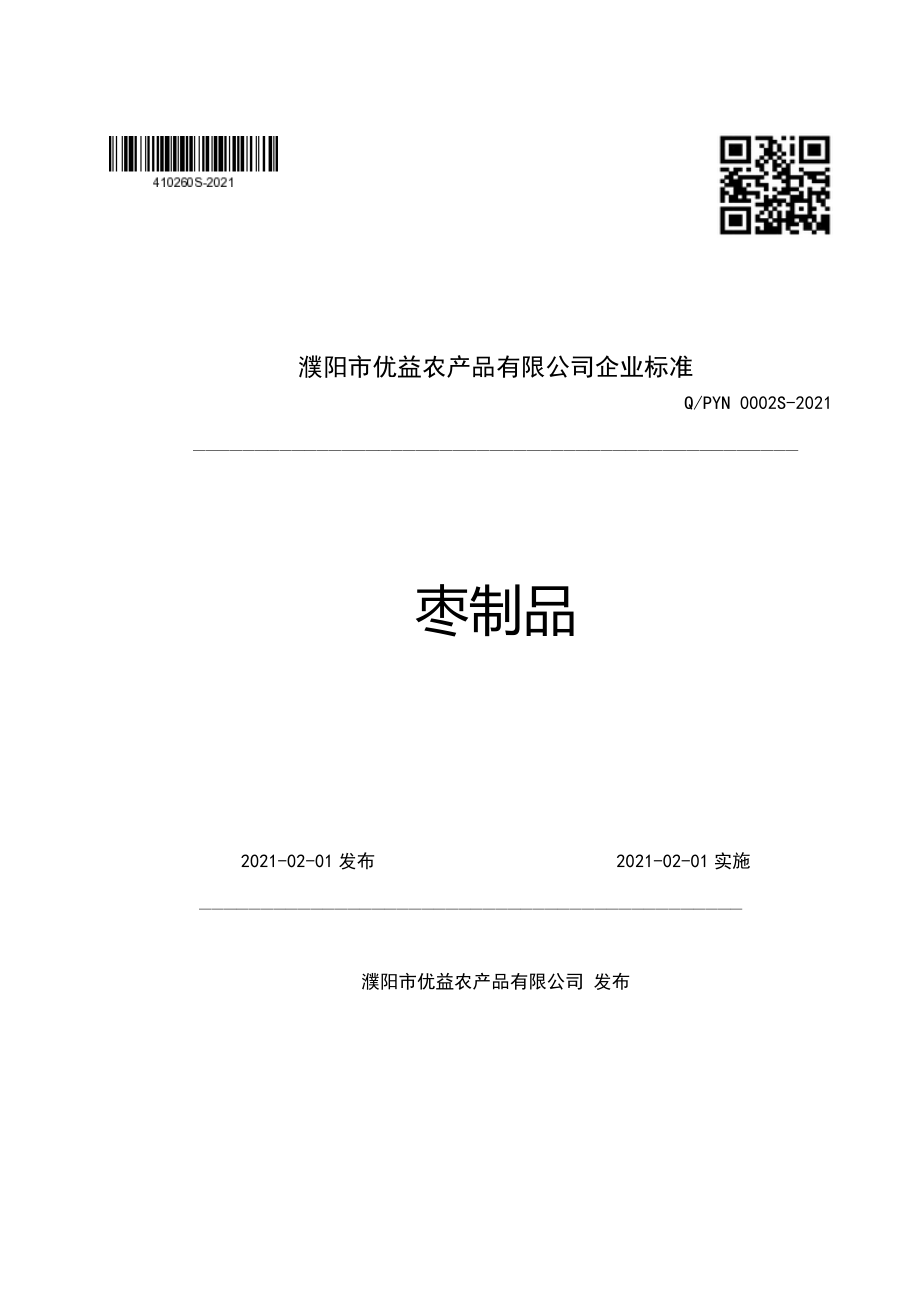 QPYN 0002 S-2021 枣制品.pdf_第1页