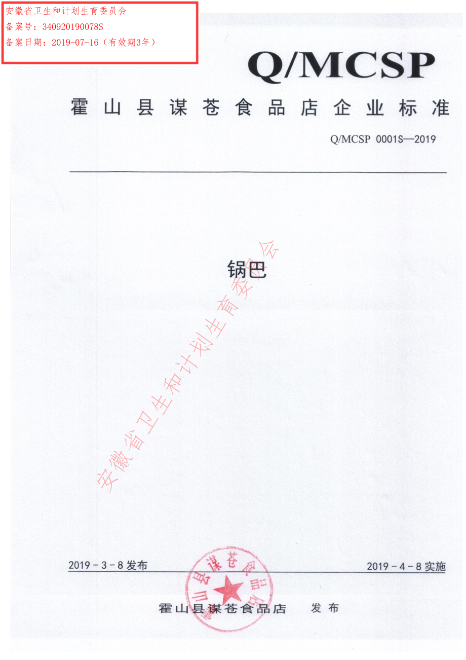 QMCSP 0001 S-2019 锅巴.pdf_第1页