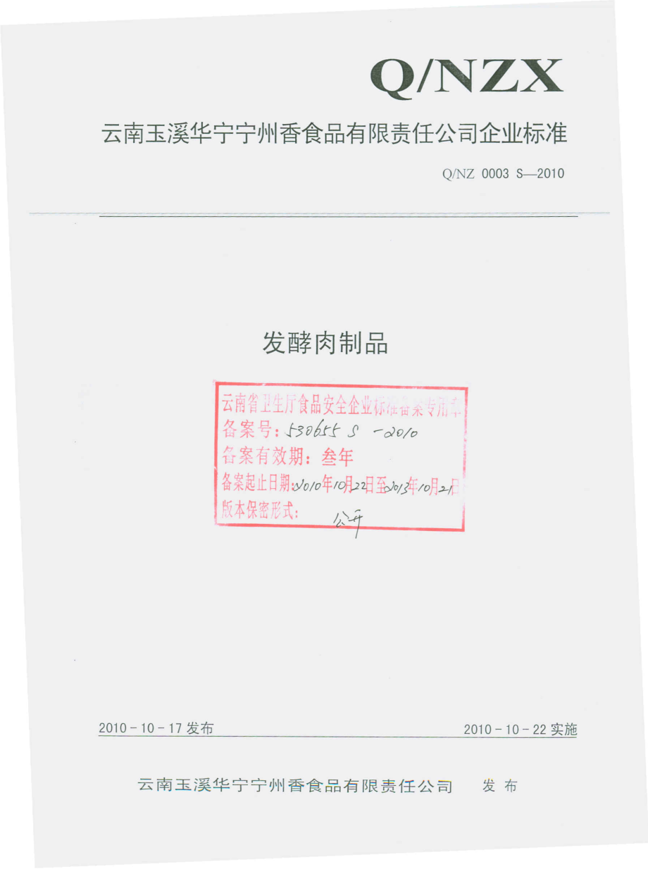 QNZ 0003 S-2010 发酵肉制品.pdf_第1页