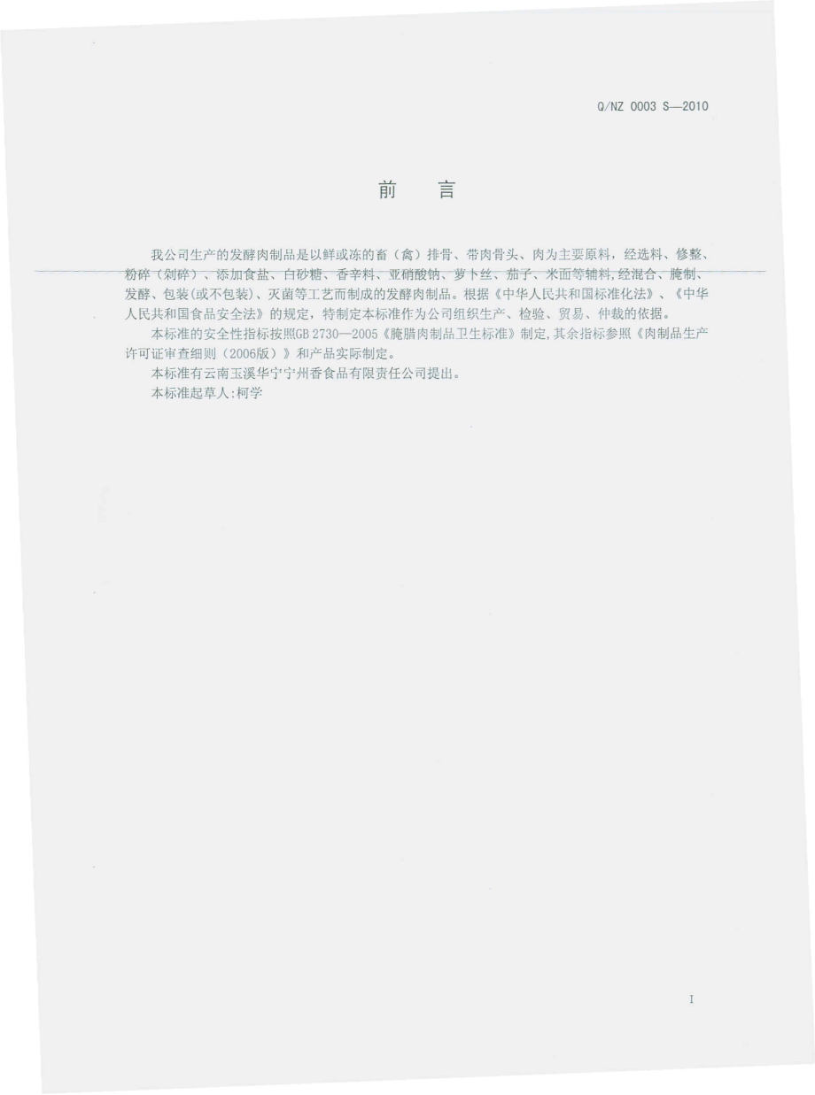 QNZ 0003 S-2010 发酵肉制品.pdf_第3页