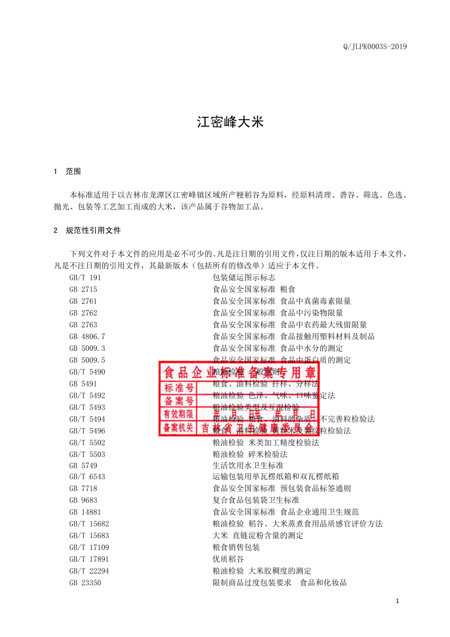 QJLPK 0003 S-2019 江密峰大米.pdf_第2页