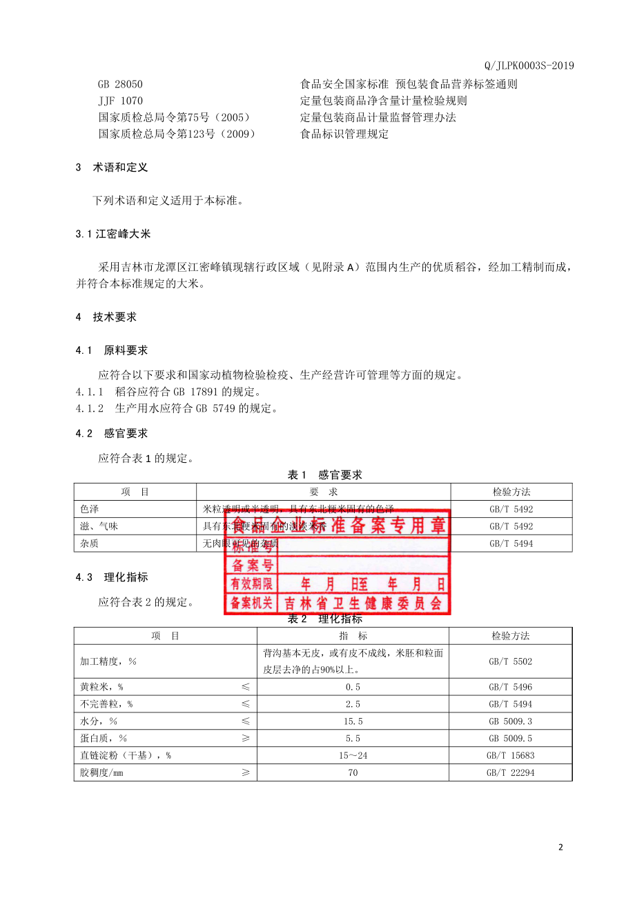 QJLPK 0003 S-2019 江密峰大米.pdf_第3页