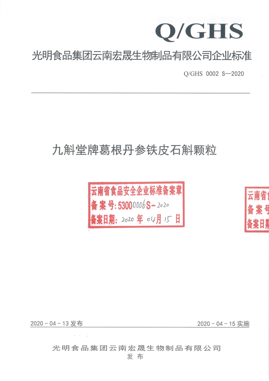 QGHS 0002 S-2020 九斛堂牌葛根丹参铁皮石斛颗粒.pdf_第1页