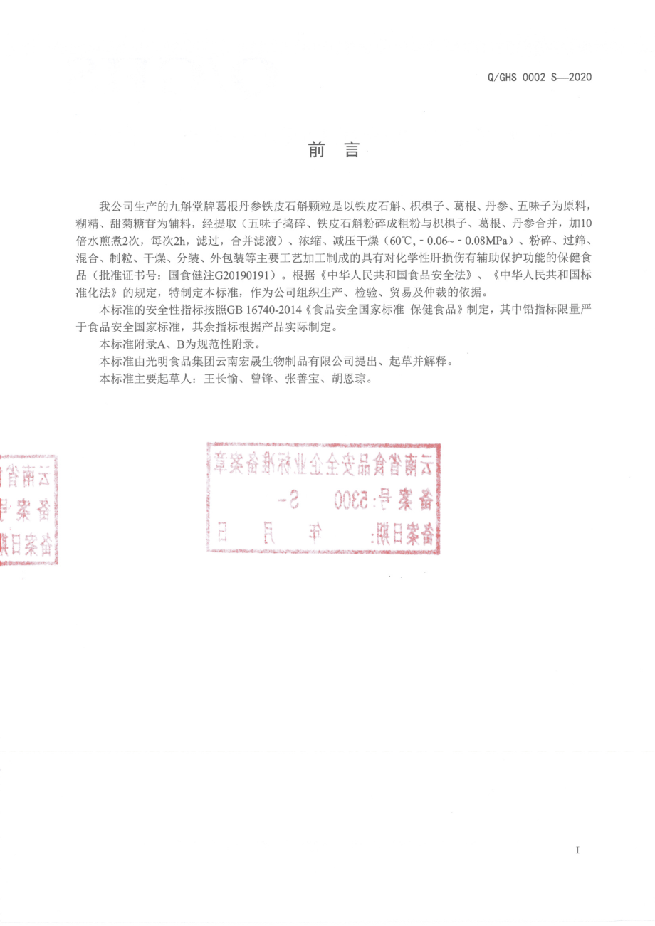 QGHS 0002 S-2020 九斛堂牌葛根丹参铁皮石斛颗粒.pdf_第2页