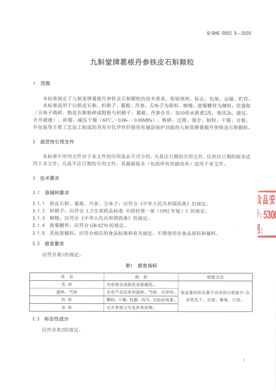 QGHS 0002 S-2020 九斛堂牌葛根丹参铁皮石斛颗粒.pdf_第3页