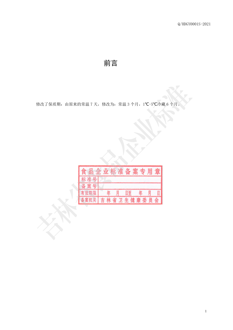 QHDGY 0001 S-2021 玉米面条.pdf_第2页