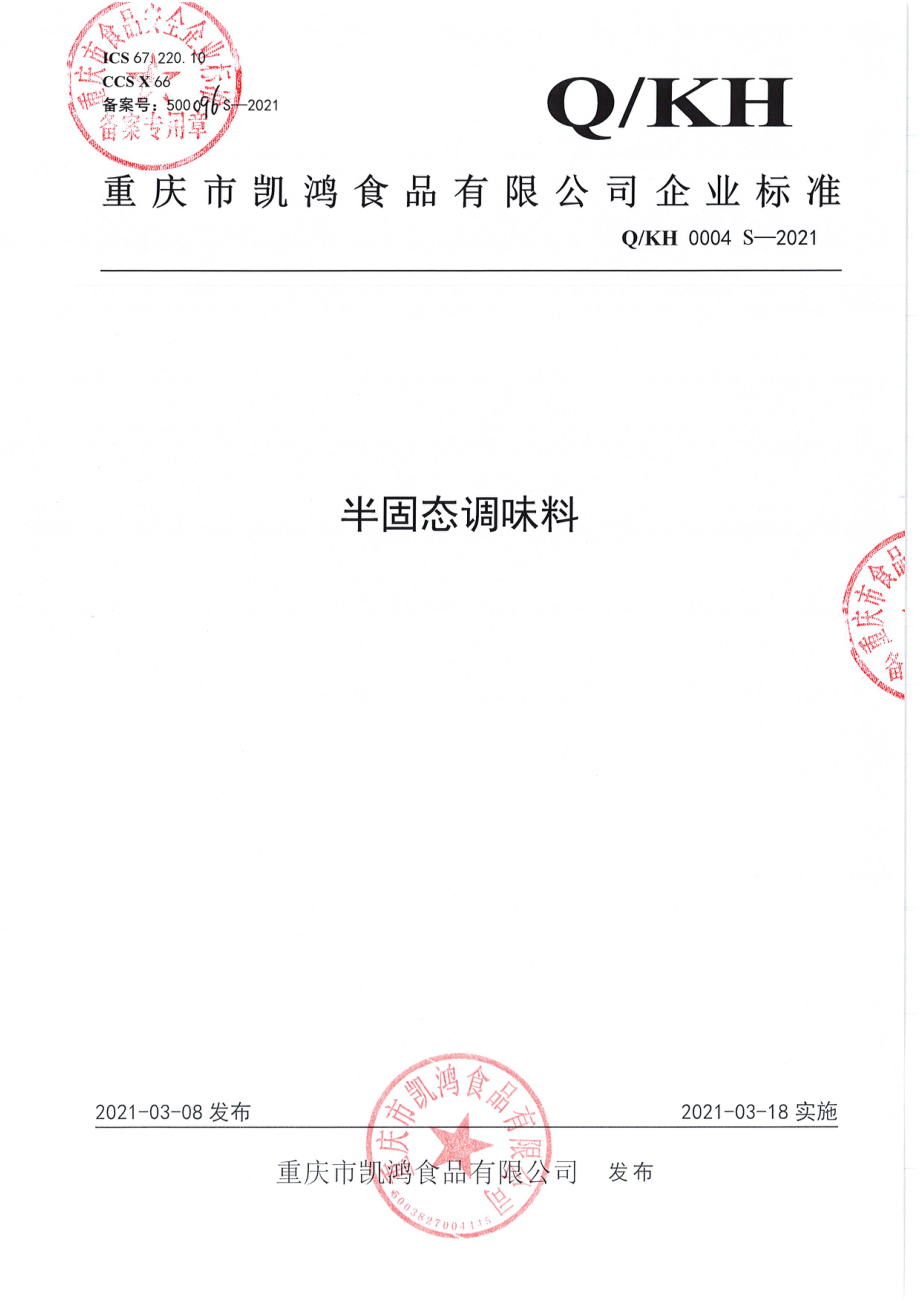 QQKH 0004 S-2021 半固态调味料.pdf_第1页