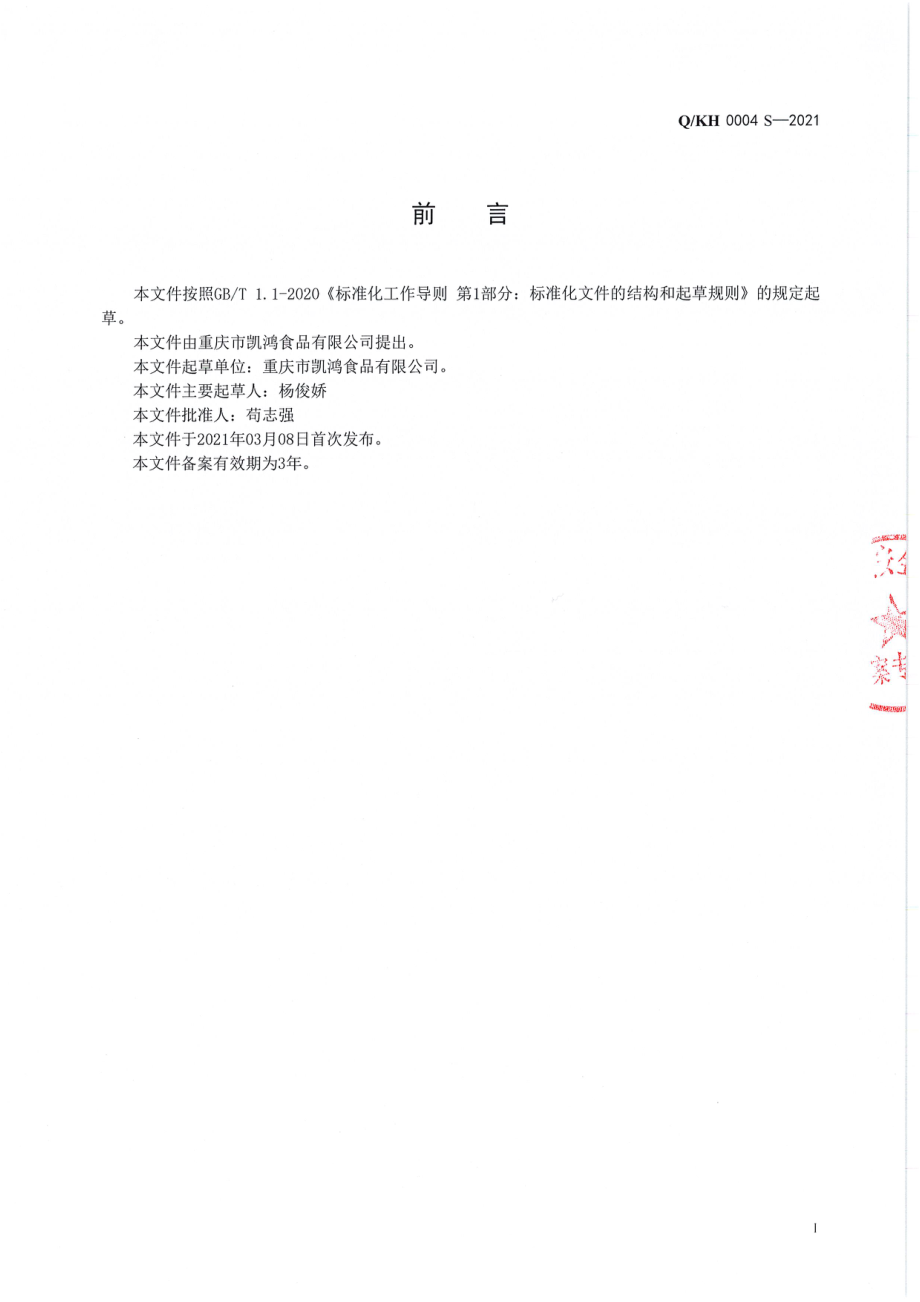 QQKH 0004 S-2021 半固态调味料.pdf_第2页