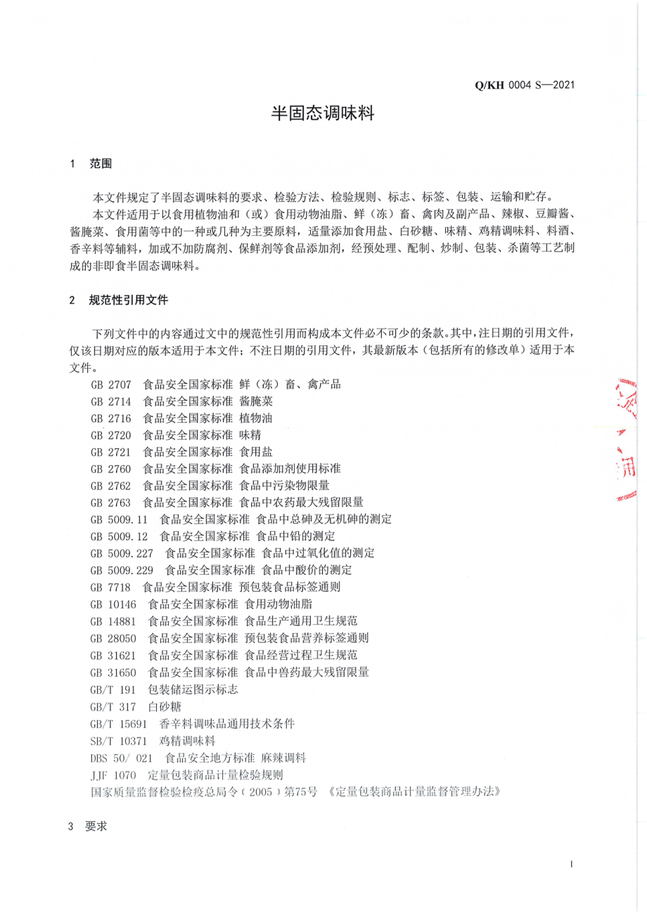 QQKH 0004 S-2021 半固态调味料.pdf_第3页