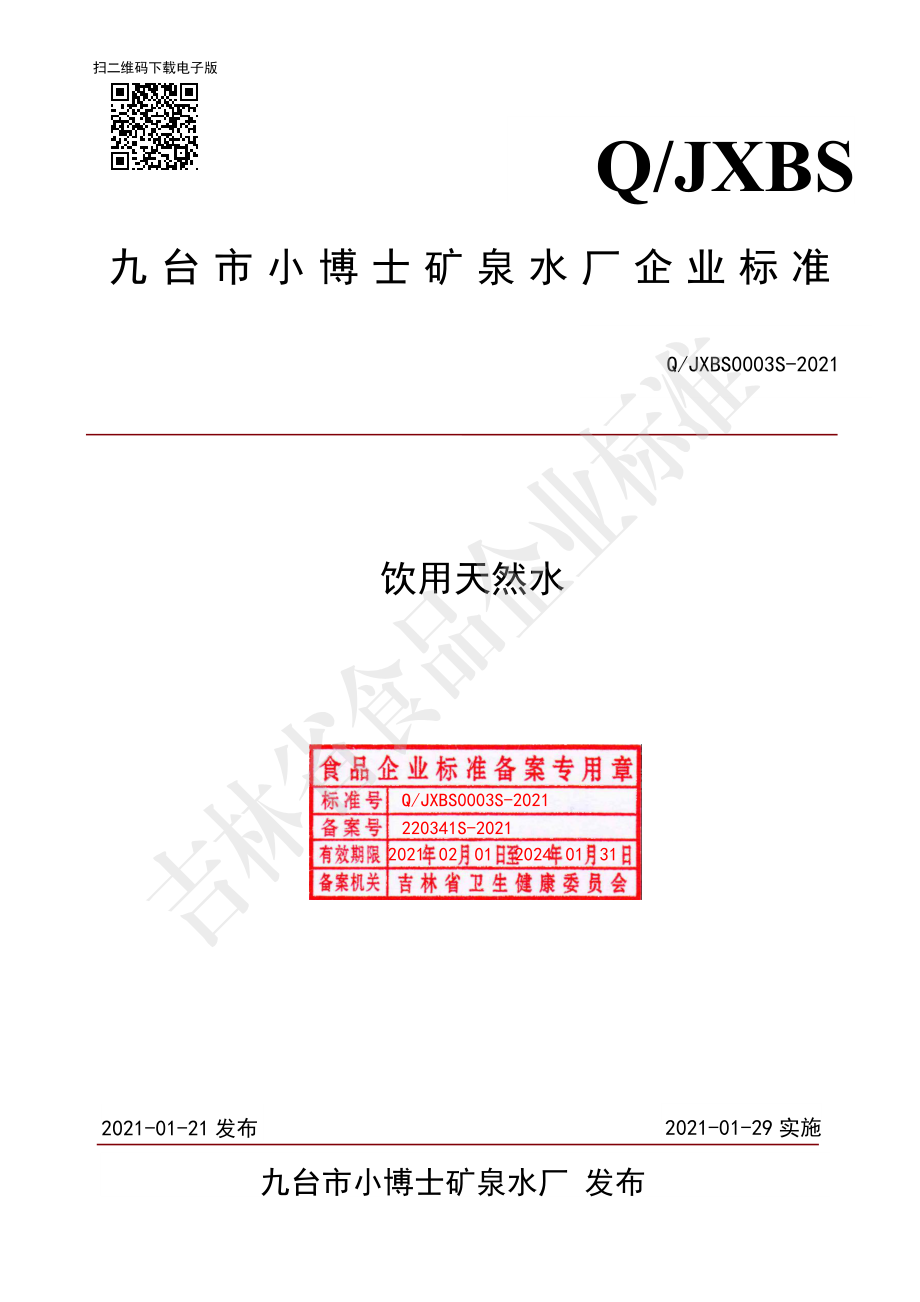 QJXBS 0003 S-2021 饮用天然水.pdf_第1页