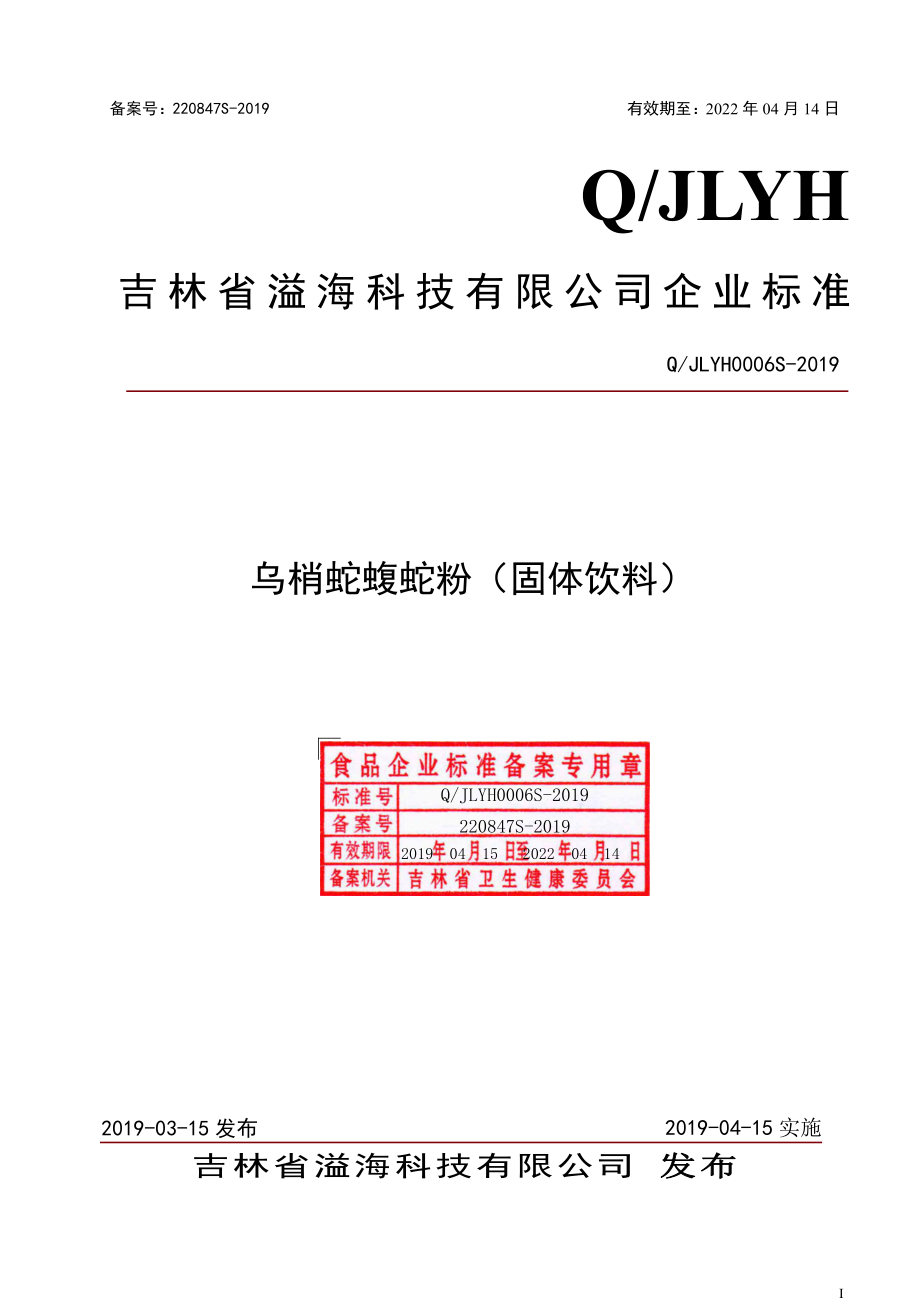 QJLYH 0006 S-2019 乌梢蛇蝮蛇粉（固体饮料）.pdf_第1页